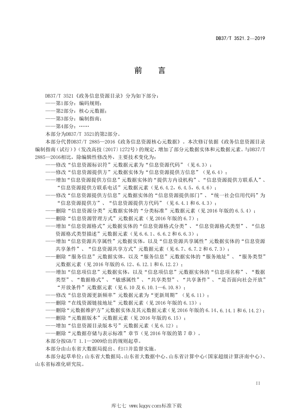 DB37∕T 3521.2-2019 政务信息资源目录 第2部分：核心元数据.pdf_第3页