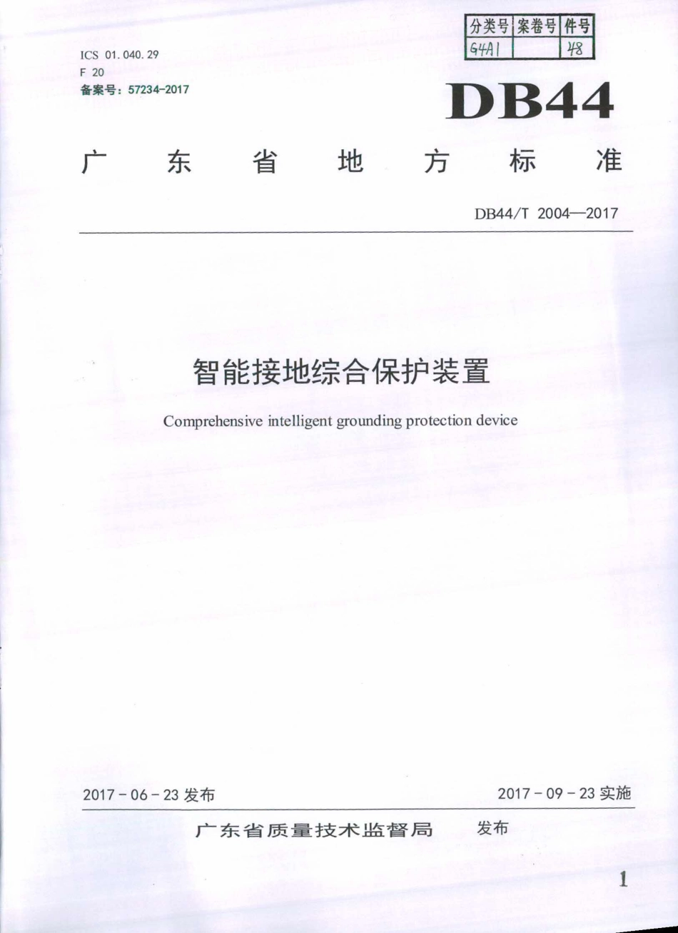 DB44∕T 2004-2017 智能接地综合保护装置.pdf_第1页