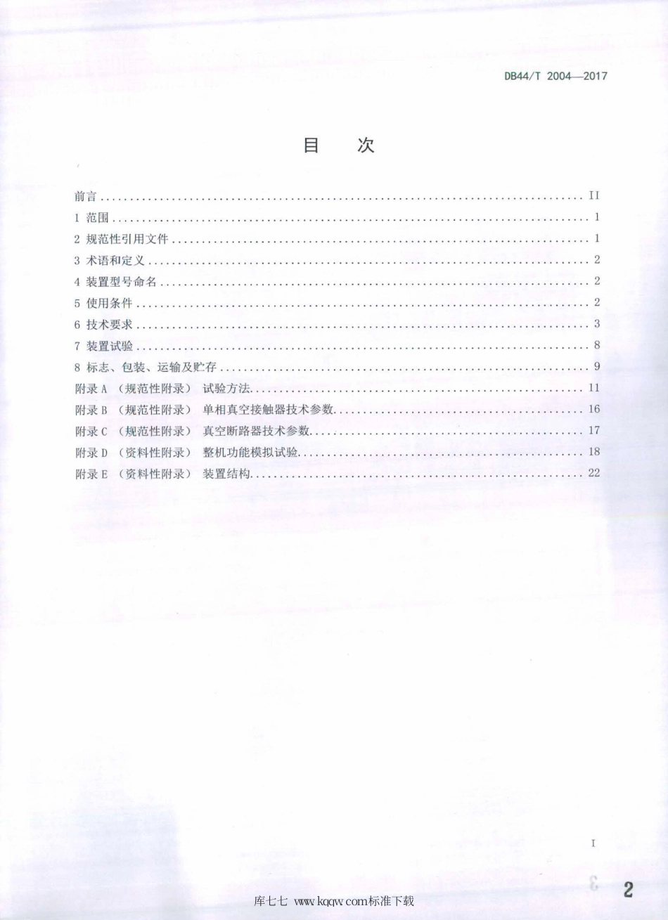 DB44∕T 2004-2017 智能接地综合保护装置.pdf_第2页