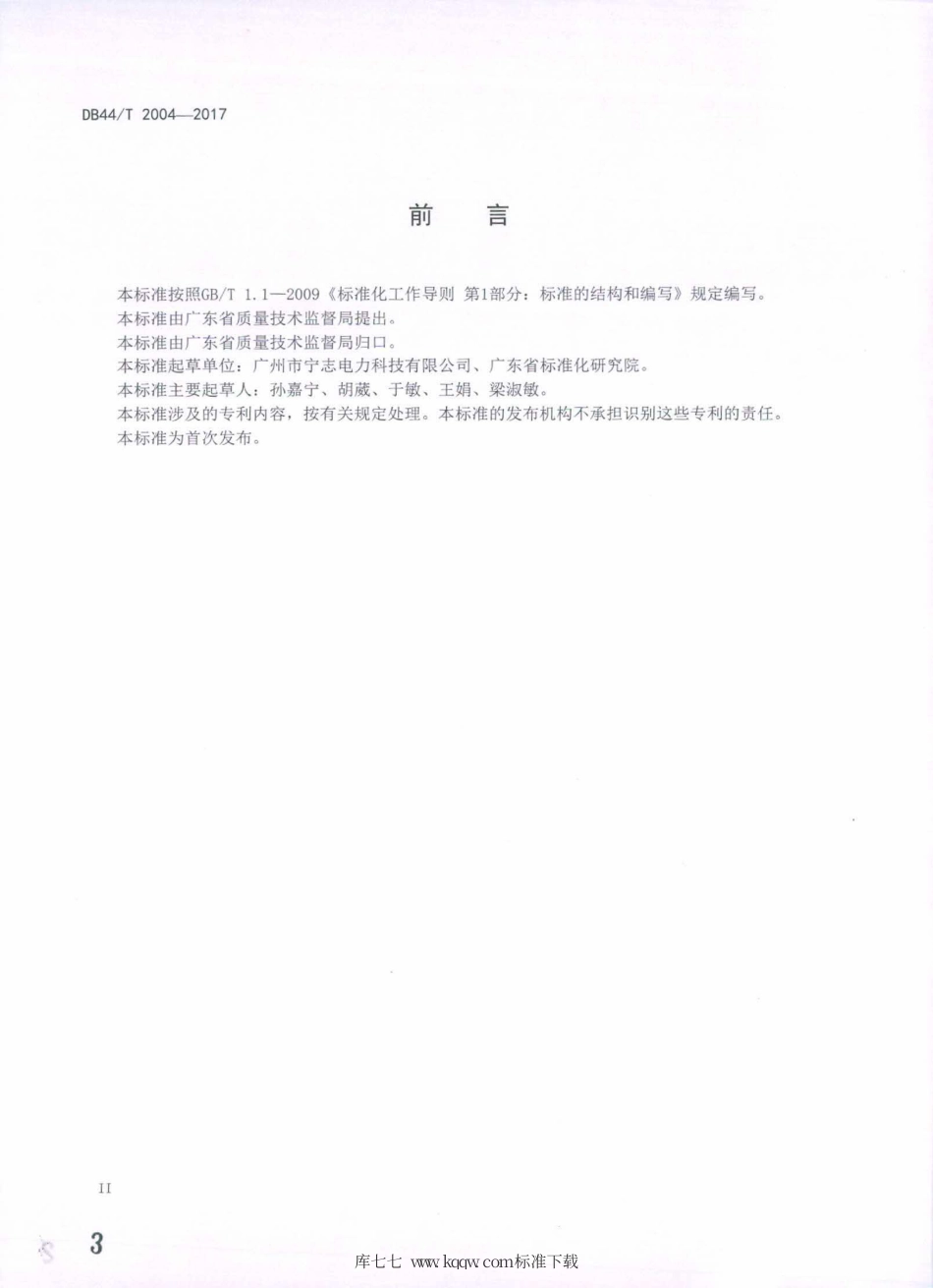 DB44∕T 2004-2017 智能接地综合保护装置.pdf_第3页