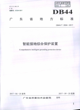 DB44∕T 2004-2017 智能接地综合保护装置.pdf