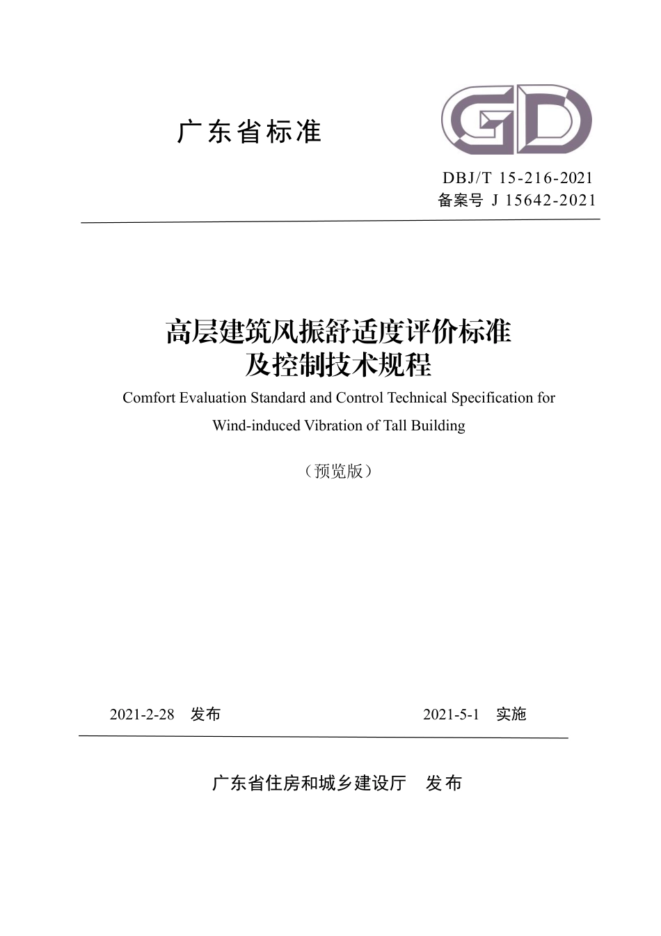 【地方标准】DBJ∕T 15-216-2021 高层建筑风振舒适度评价标准及控制技术规程.pdf_第1页