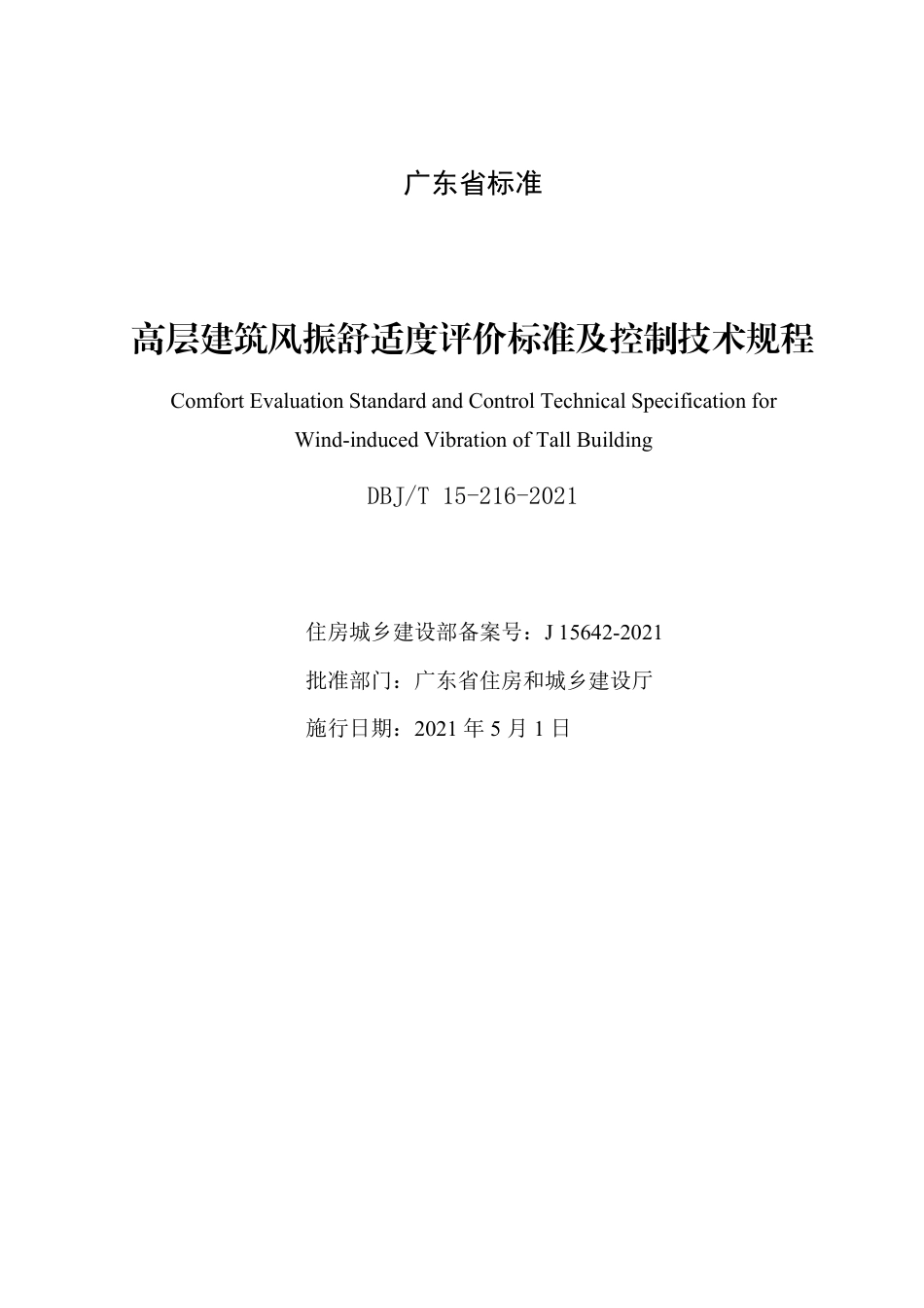 【地方标准】DBJ∕T 15-216-2021 高层建筑风振舒适度评价标准及控制技术规程.pdf_第2页