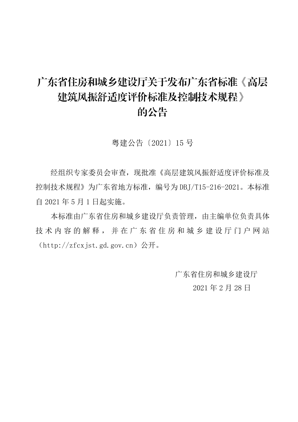 【地方标准】DBJ∕T 15-216-2021 高层建筑风振舒适度评价标准及控制技术规程.pdf_第3页