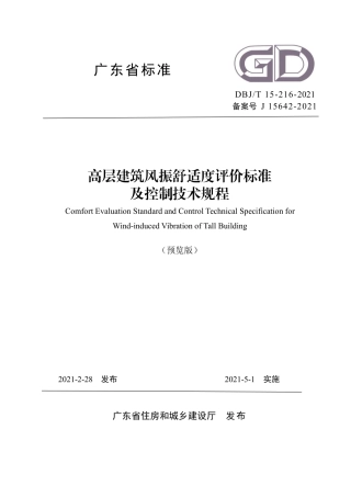【地方标准】DBJ∕T 15-216-2021 高层建筑风振舒适度评价标准及控制技术规程.pdf