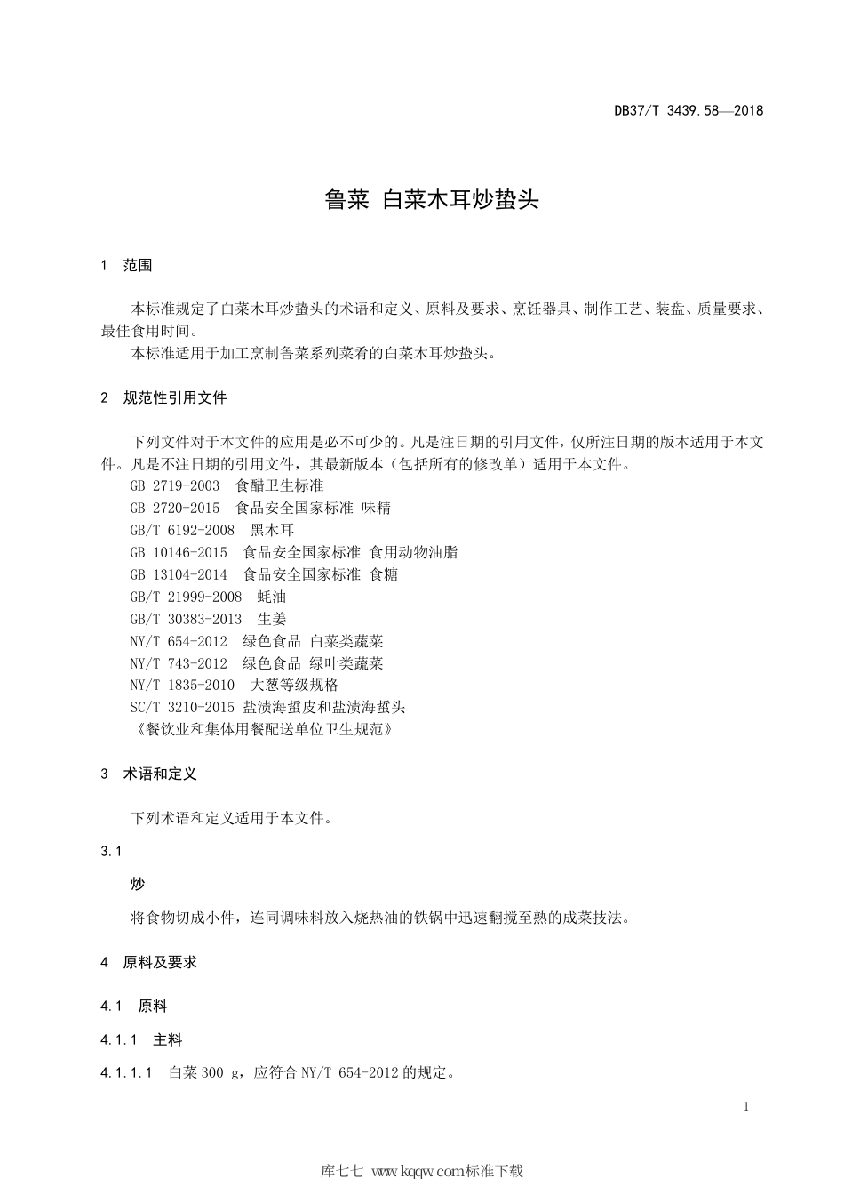 DB37∕T 3439.58-2018 鲁菜 白菜木耳炒蛰头.pdf_第3页