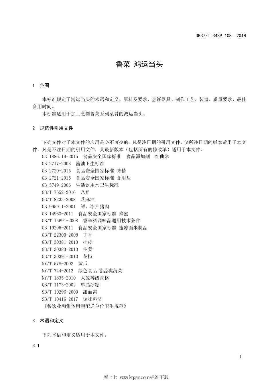 DB37∕T 3439.108-2018 鲁菜 鸿运当头.pdf_第3页