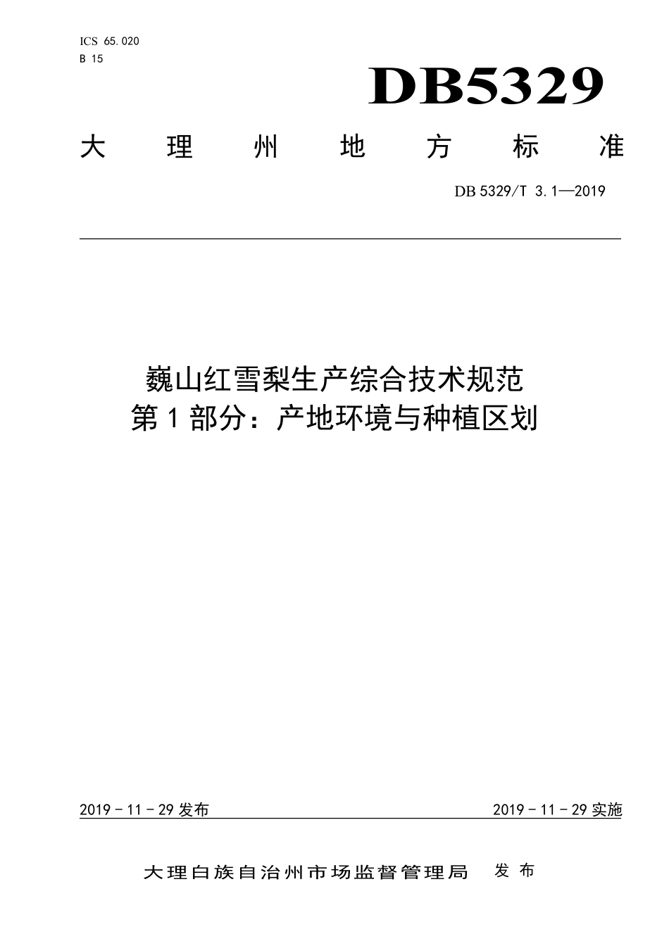 DB5329∕T 3.1-2019 巍山红雪梨生产综合技术规范 第1部分：产地环境与种植区划.pdf_第1页