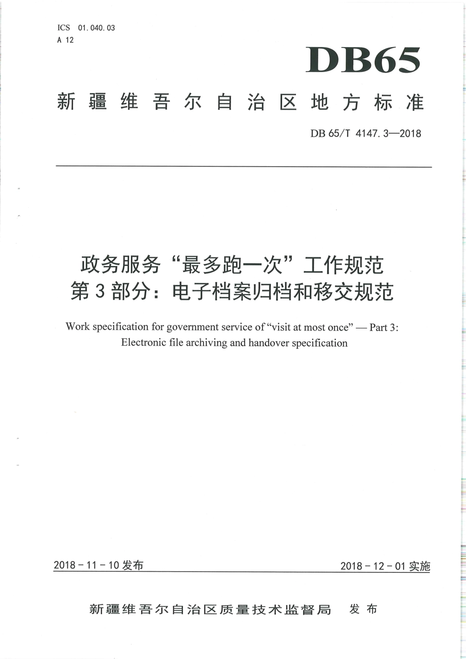 【地方标准】DB65∕T 4147.3-2018 政务服务“最多跑一次”工作规范 第3部分：电子档案归档和移交规范.pdf_第1页