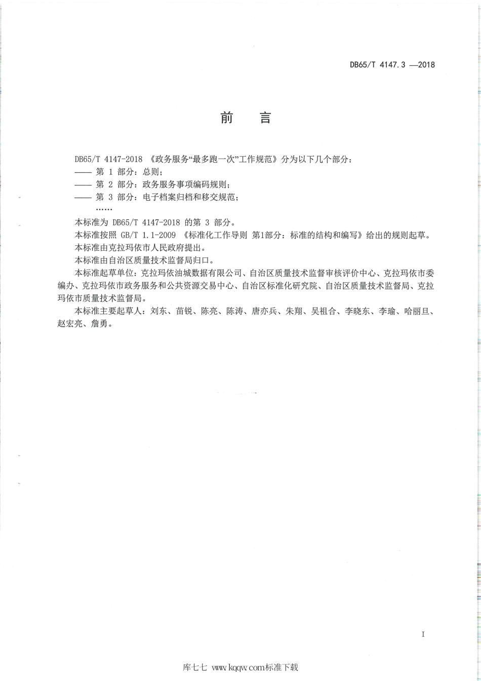 【地方标准】DB65∕T 4147.3-2018 政务服务“最多跑一次”工作规范 第3部分：电子档案归档和移交规范.pdf_第2页