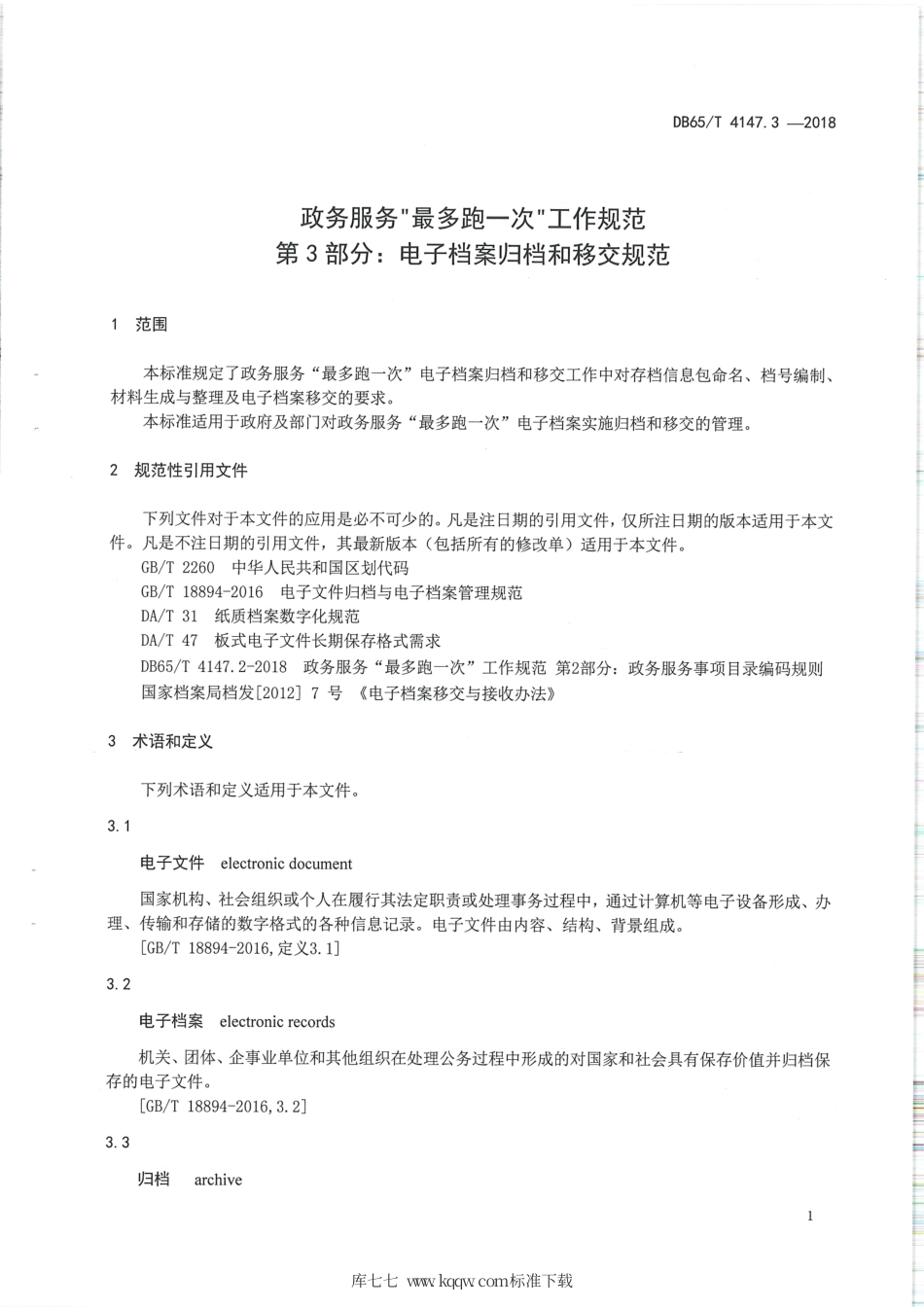【地方标准】DB65∕T 4147.3-2018 政务服务“最多跑一次”工作规范 第3部分：电子档案归档和移交规范.pdf_第3页