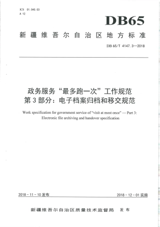 【地方标准】DB65∕T 4147.3-2018 政务服务“最多跑一次”工作规范 第3部分：电子档案归档和移交规范.pdf
