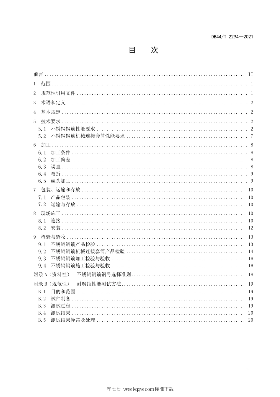 【地方标准】DB44∕T 2294-2021 海洋工程不锈钢钢筋应用技术规范.pdf_第3页