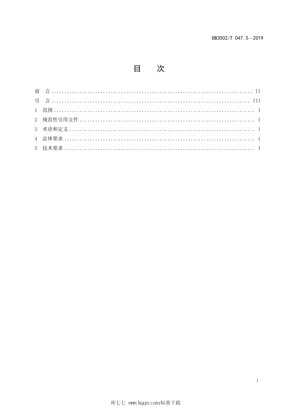 【地方标准】DB3502∕T 047.3-2019 公共安全管理平台总体技术规范 第3部分：安全保障要求.pdf_第3页