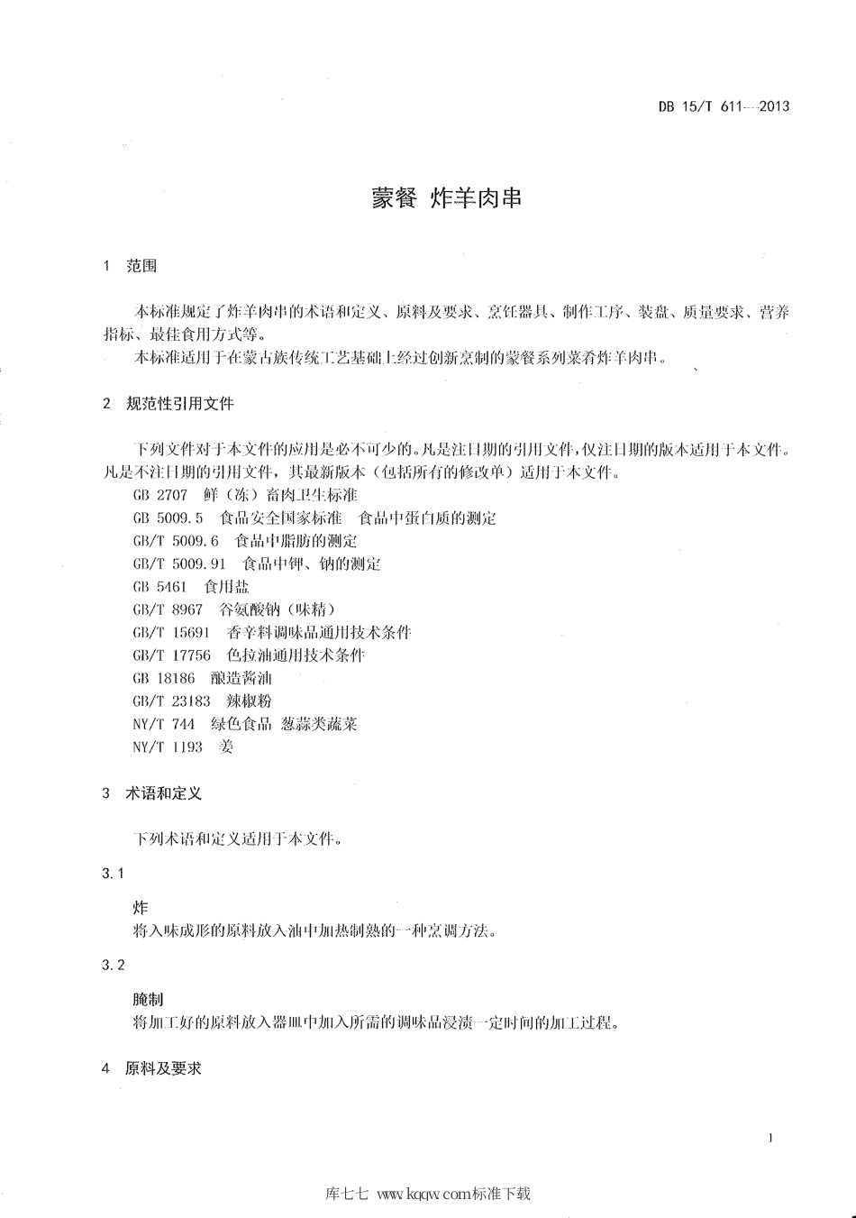 【地方标准】DB15∕T 611-2013 蒙餐 炸羊肉串.pdf_第3页