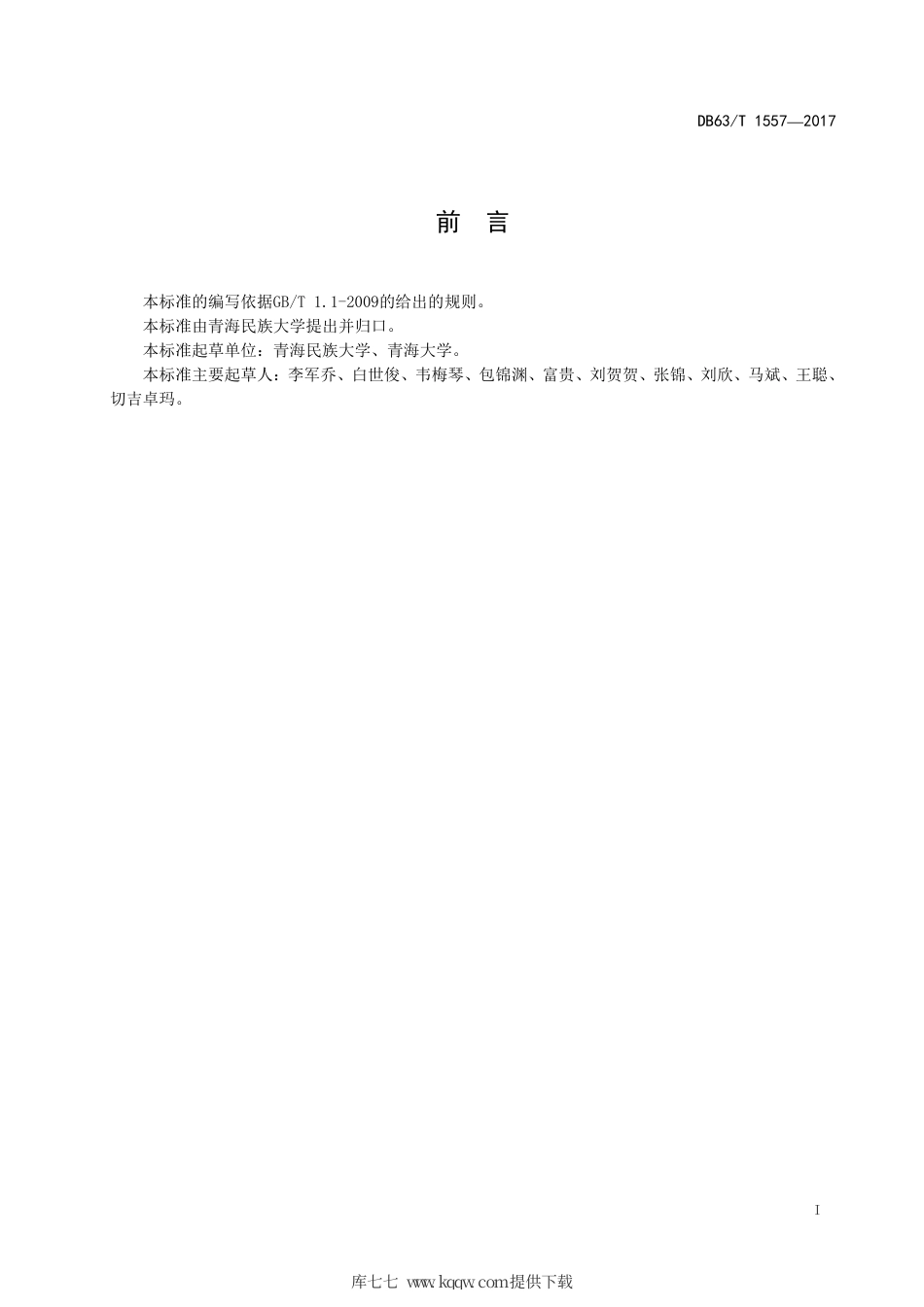 【地方标准】DB63∕T 1557-2017 青海蕨麻2号栽培技术规范.pdf_第3页