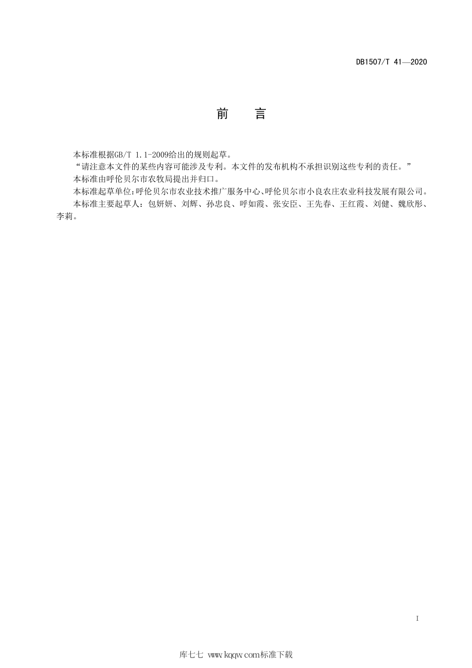 【地方标准】DB1507∕T 41-2020 卜留克生产技术规程.pdf_第3页