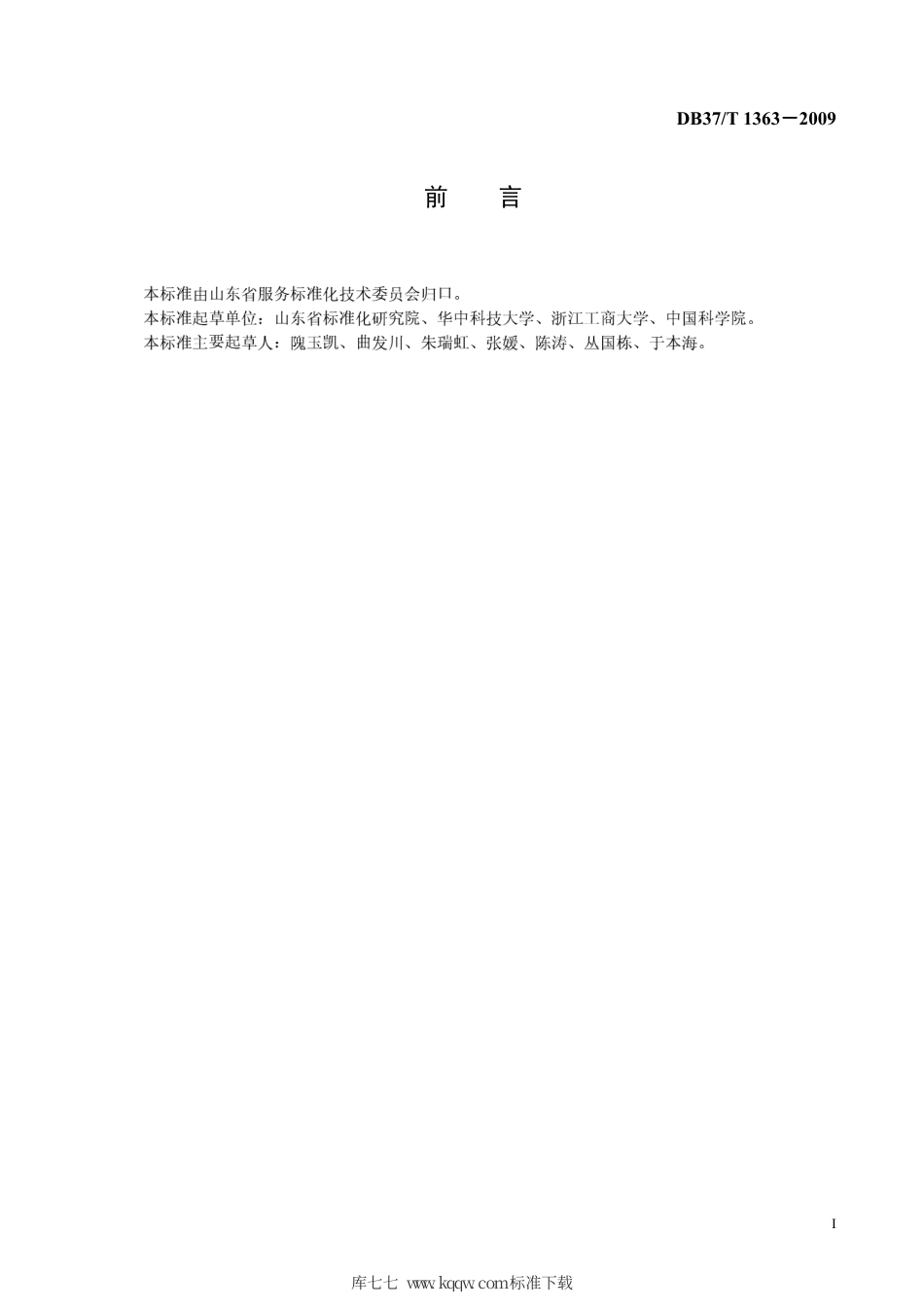 【地方标准】DB37∕T 1363-2009 信息技术外包服务 风险控制指南.pdf_第2页