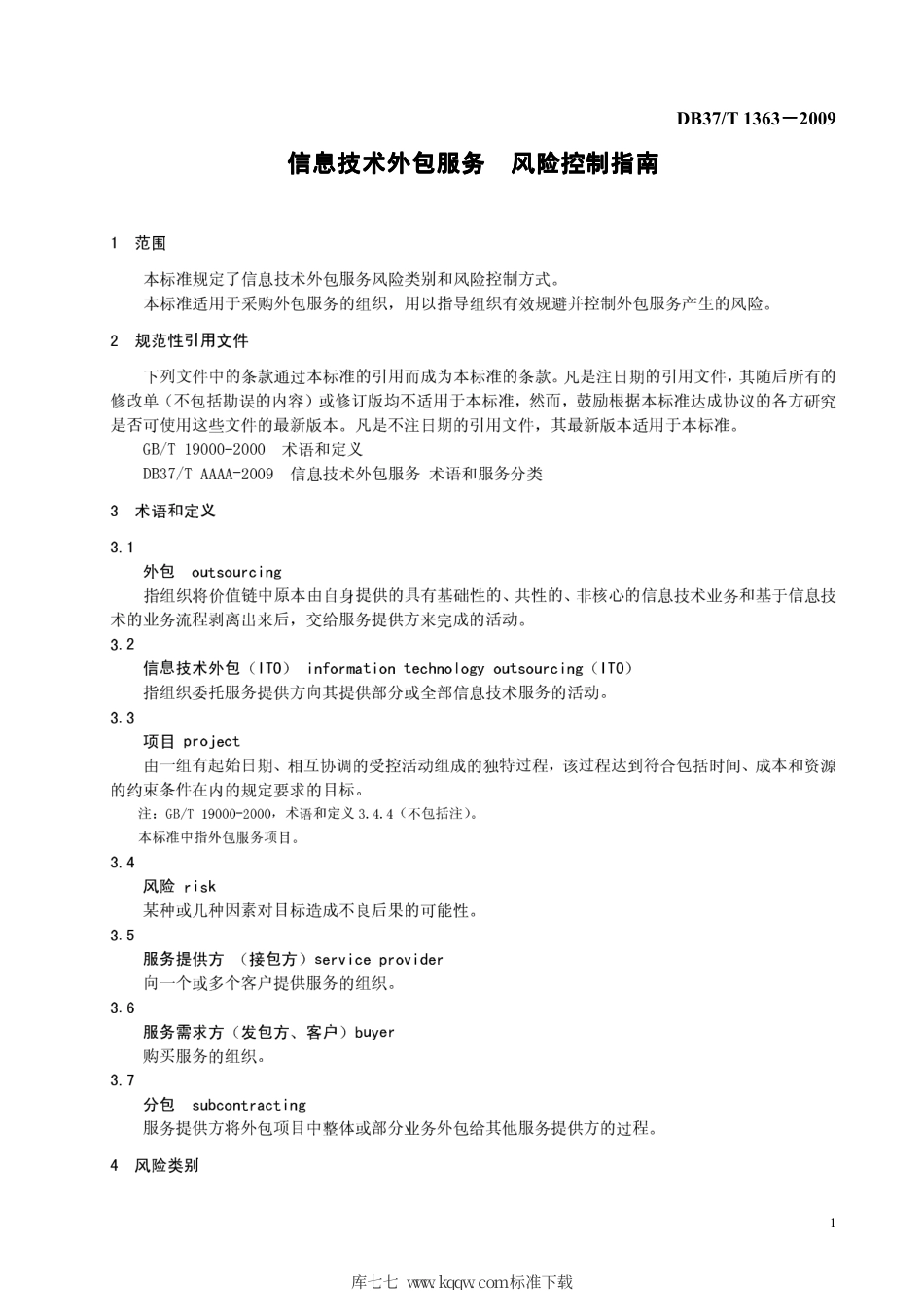 【地方标准】DB37∕T 1363-2009 信息技术外包服务 风险控制指南.pdf_第3页