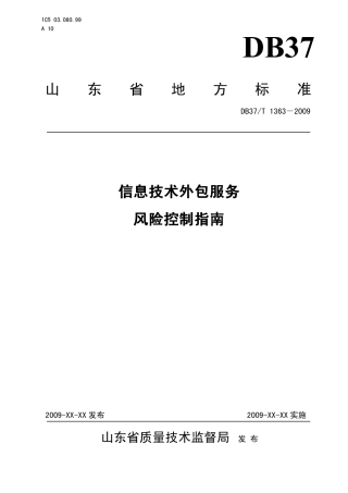 【地方标准】DB37∕T 1363-2009 信息技术外包服务 风险控制指南.pdf