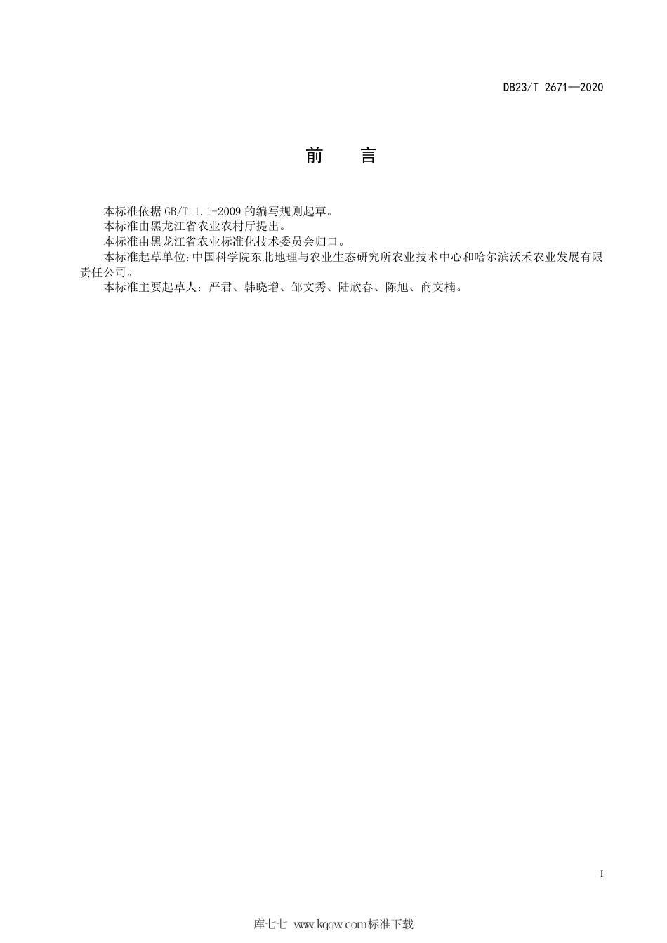 【地方标准】DB23∕T 2671-2020 白浆土厚沃耕层构建技术规程.pdf_第2页