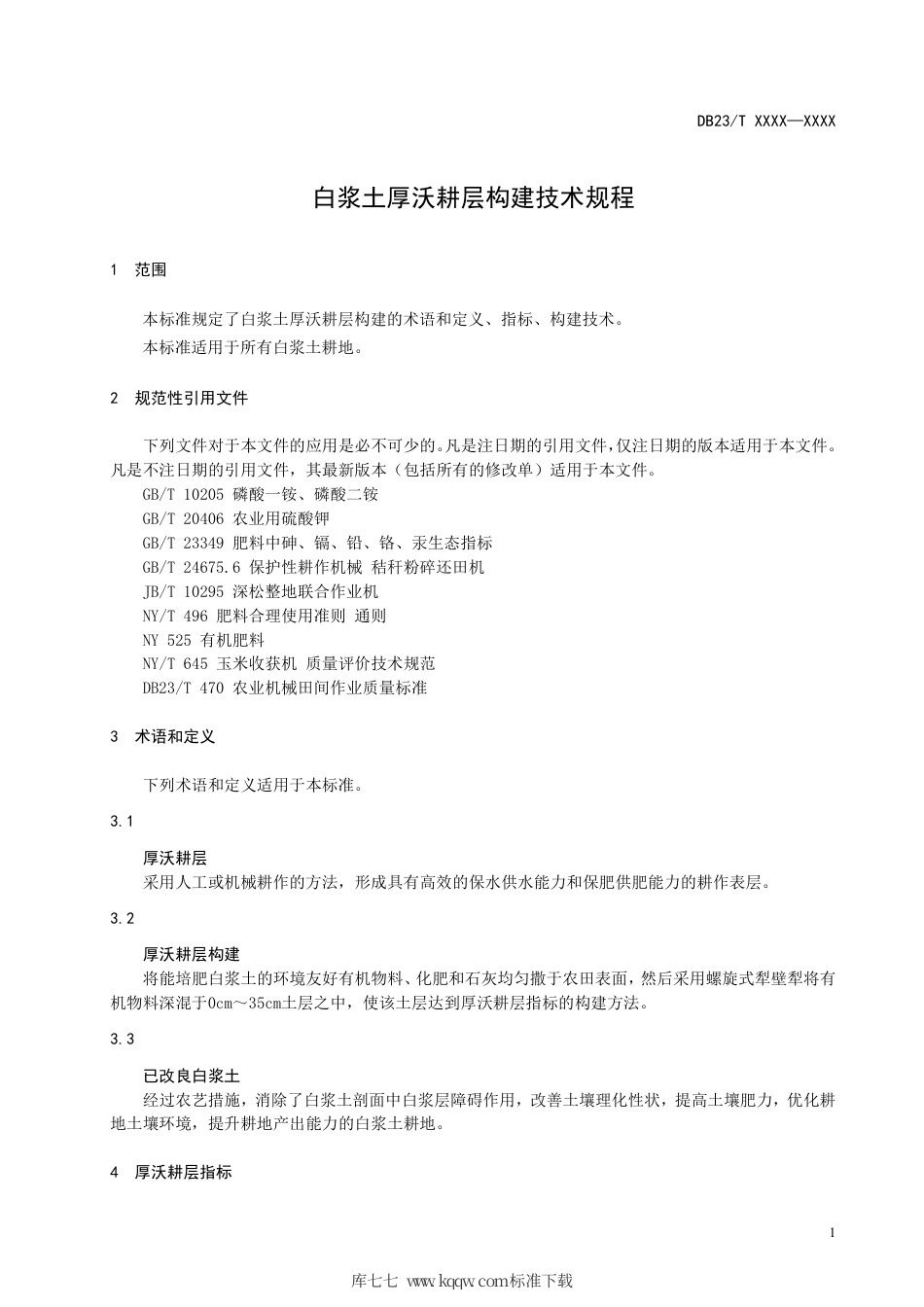 【地方标准】DB23∕T 2671-2020 白浆土厚沃耕层构建技术规程.pdf_第3页