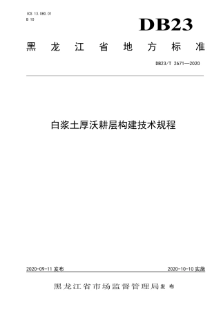 【地方标准】DB23∕T 2671-2020 白浆土厚沃耕层构建技术规程.pdf
