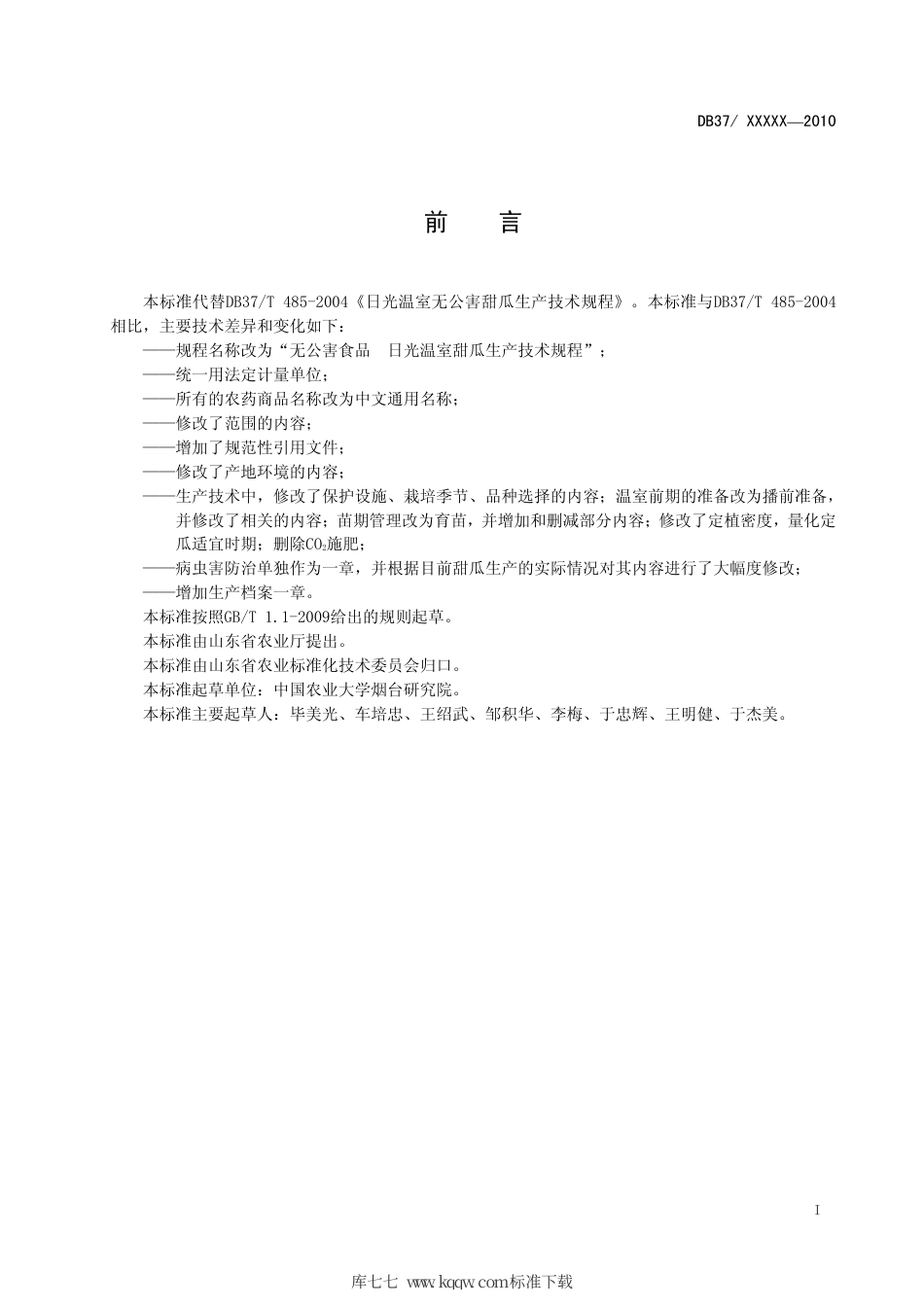 【地方标准】DB37∕T 485-2010 无公害食品 日光温室甜瓜生产技术规程.pdf_第2页