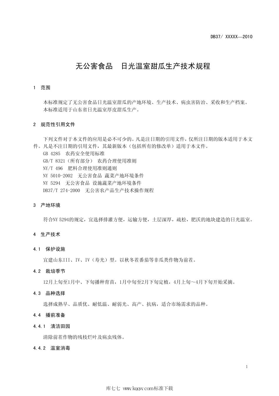 【地方标准】DB37∕T 485-2010 无公害食品 日光温室甜瓜生产技术规程.pdf_第3页