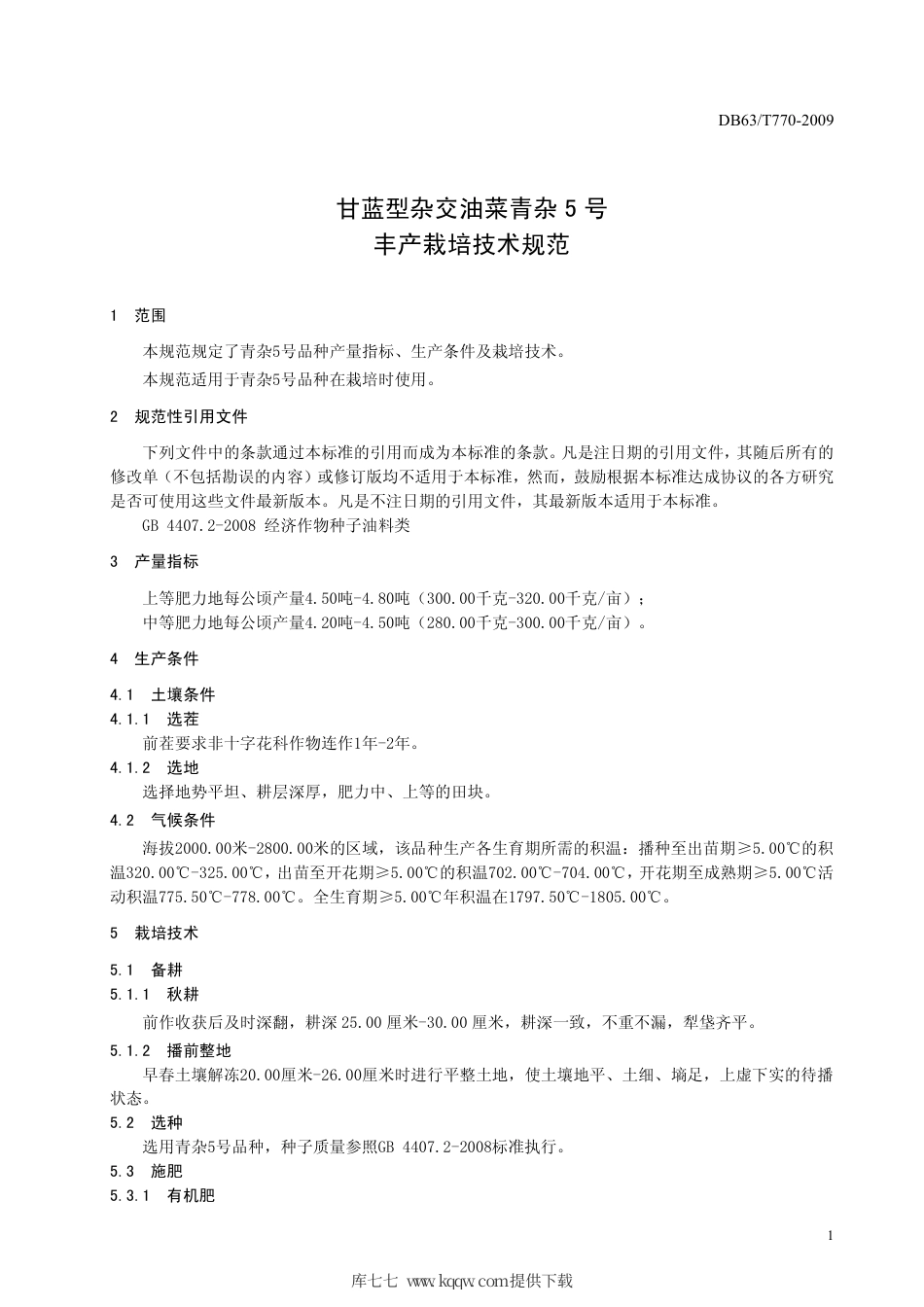 【地方标准】DB63∕T 770-2009 甘蓝型杂交油菜青杂5号丰产栽培技术规范.pdf_第3页