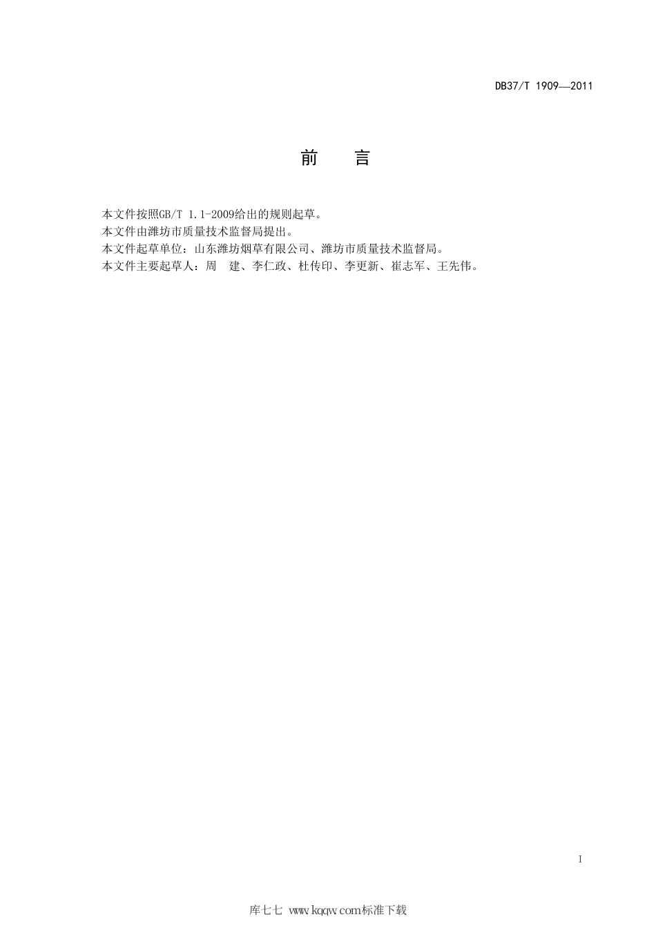 【地方标准】DB37∕T 1909-2011 密集烘烤技术规程.pdf_第2页