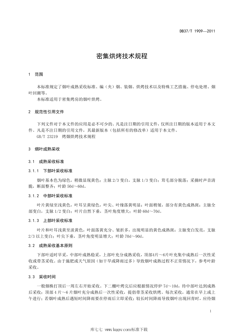 【地方标准】DB37∕T 1909-2011 密集烘烤技术规程.pdf_第3页