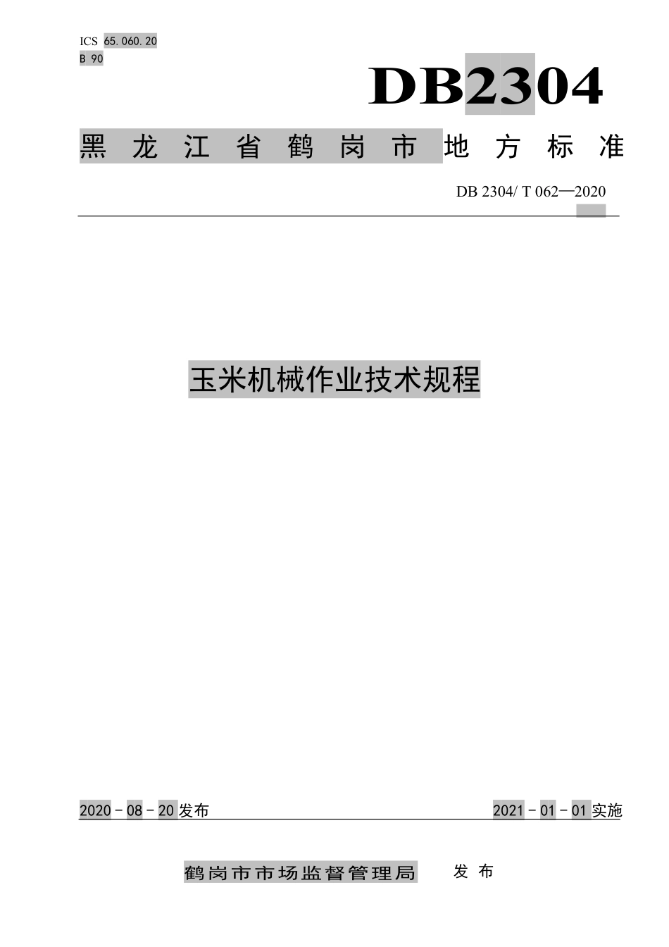 【地方标准】DB2304∕T 062-2020 玉米机械作业技术规程.pdf_第1页