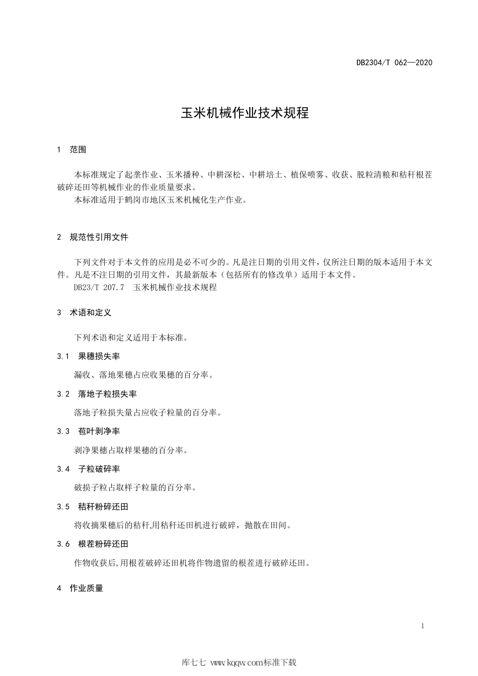 【地方标准】DB2304∕T 062-2020 玉米机械作业技术规程.pdf_第3页