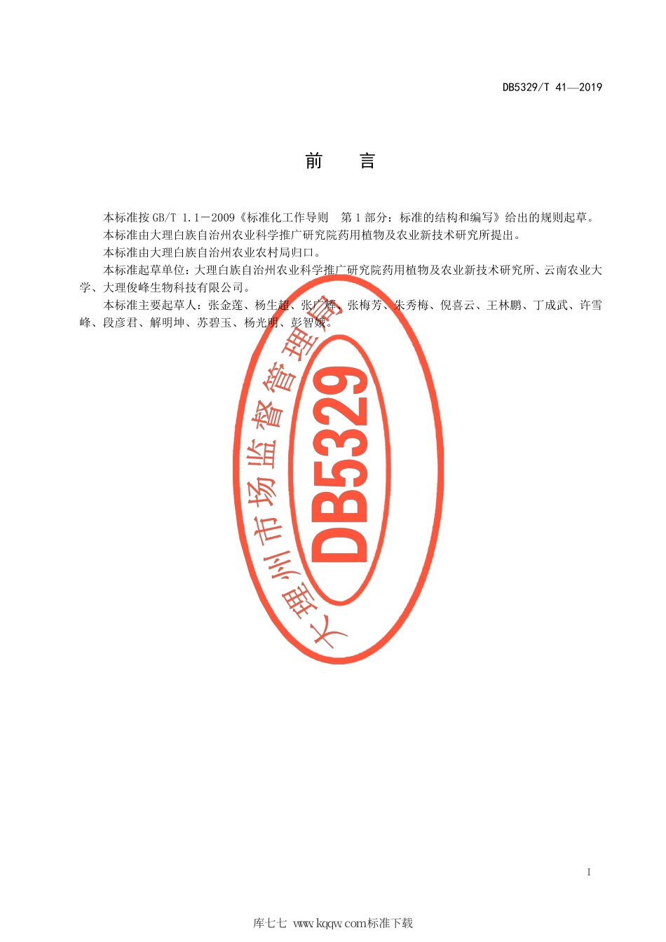 【地方标准】DB5329∕T 41-2019 大理州丹参栽培技术规程.pdf_第3页
