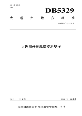 【地方标准】DB5329∕T 41-2019 大理州丹参栽培技术规程.pdf