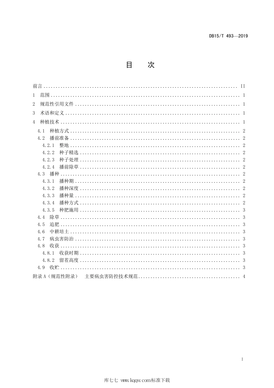 【地方标准】DB15∕T 493-2019 旱作农田马铃薯与燕麦带状留茬间作技术规程.pdf_第3页