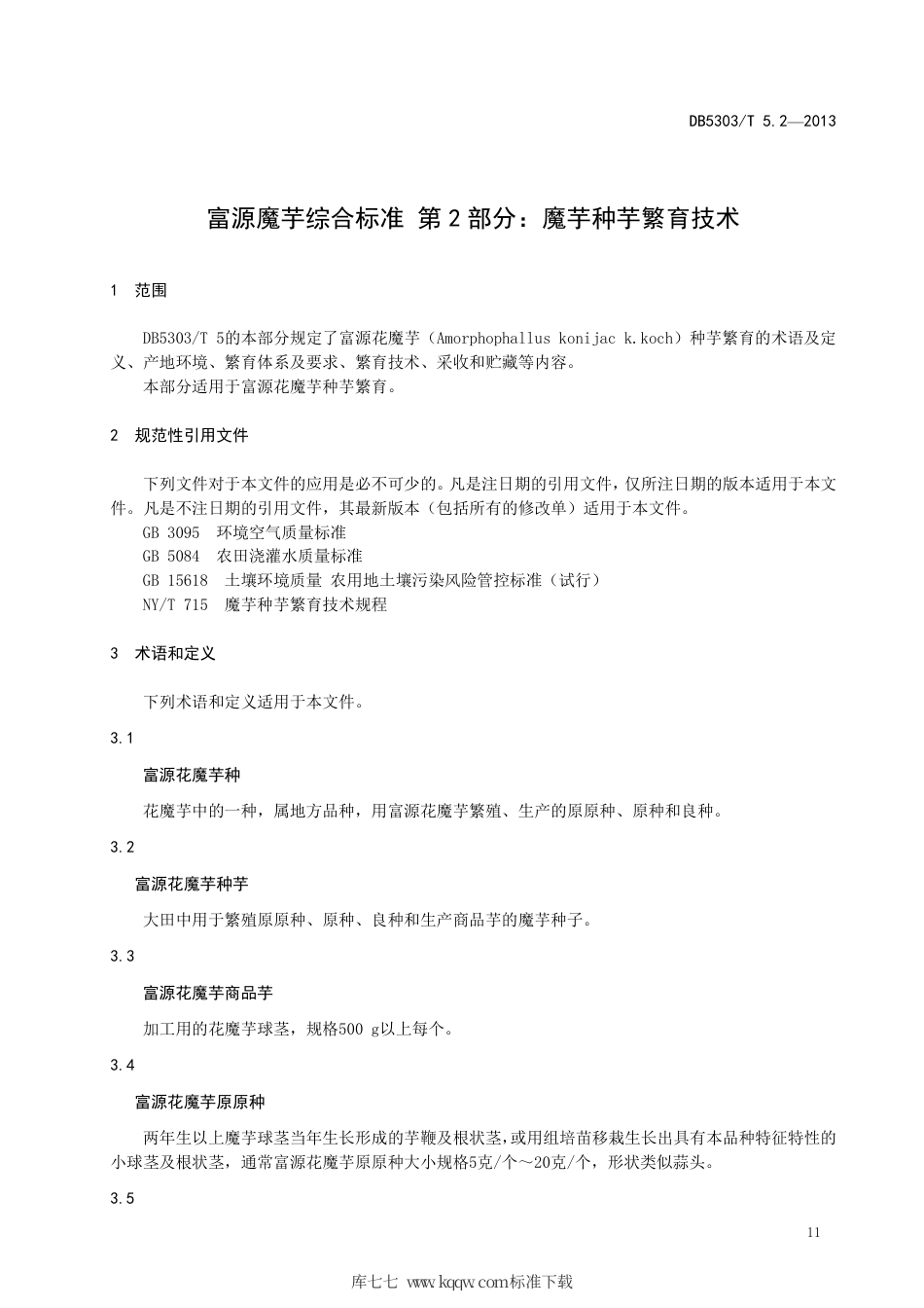 【地方标准】DB5303∕T 5.2-2013 富源魔芋综合标准 第2部分：魔芋种芋繁育技术.pdf_第3页