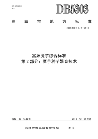 【地方标准】DB5303∕T 5.2-2013 富源魔芋综合标准 第2部分：魔芋种芋繁育技术.pdf