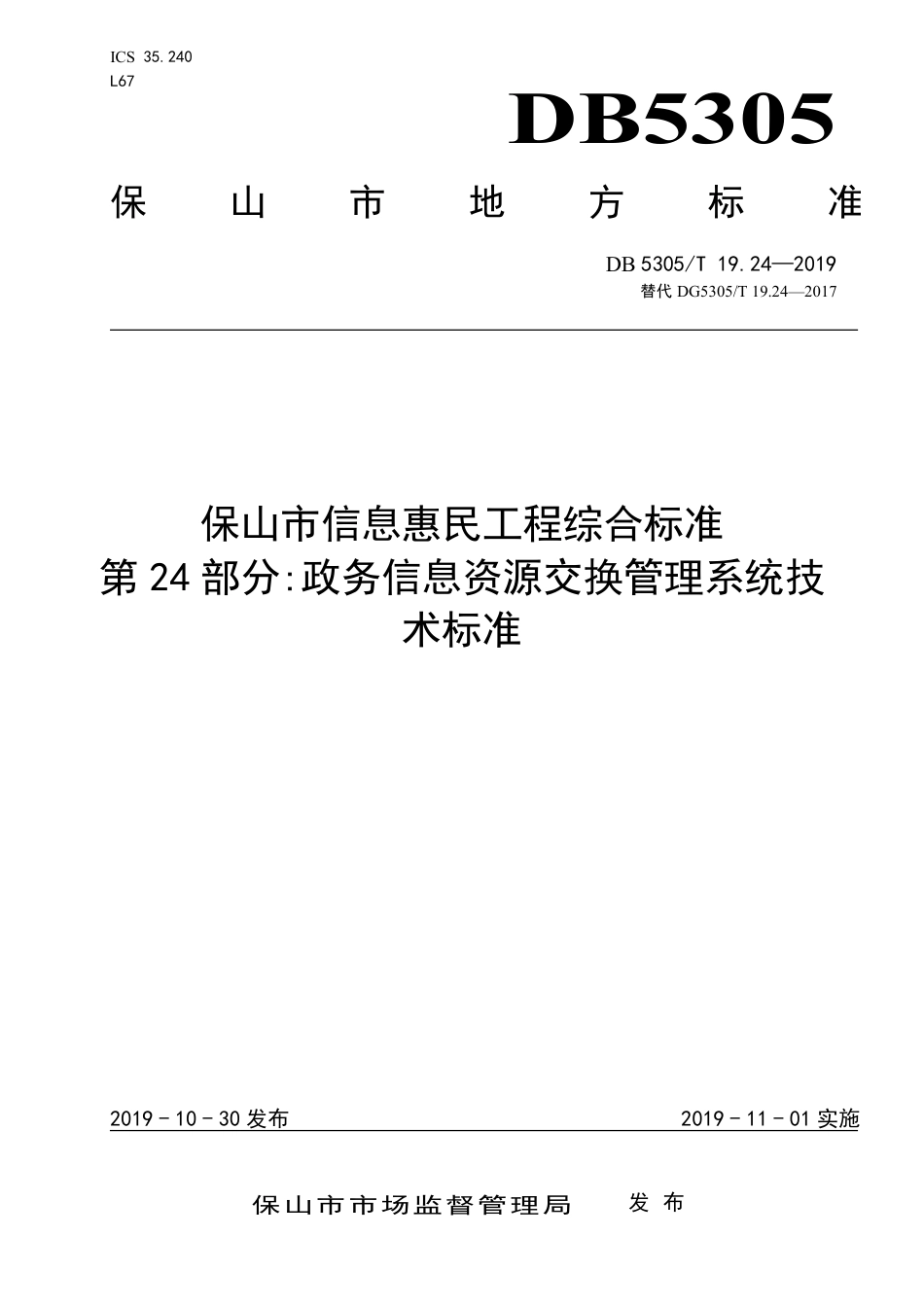 【地方标准】DB5305∕T 19.24-2019 保山市信息惠民工程综合标准 第24部分：政务信息资源交换管理系统技术标准.pdf_第1页