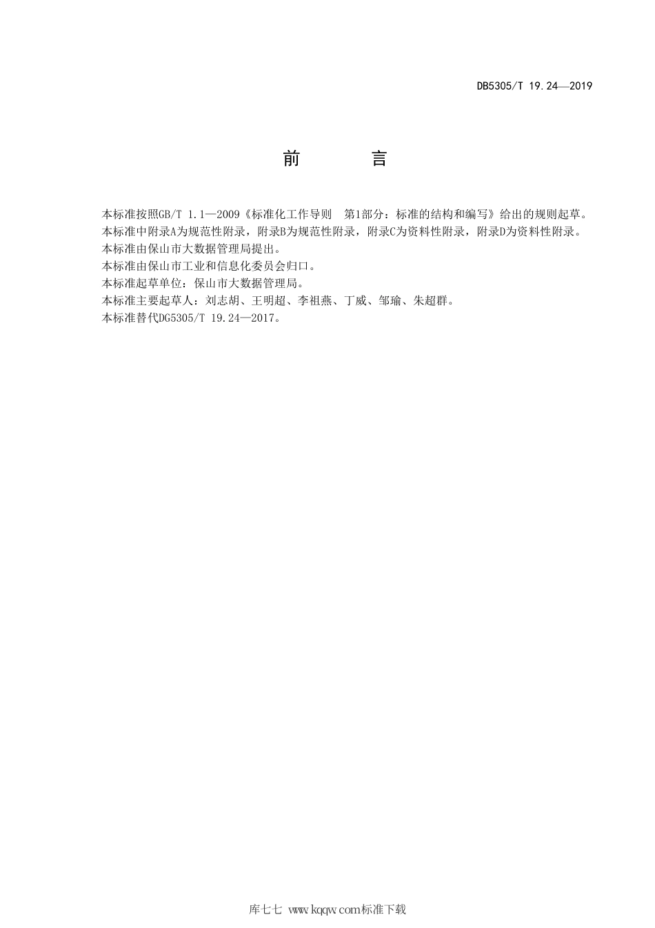 【地方标准】DB5305∕T 19.24-2019 保山市信息惠民工程综合标准 第24部分：政务信息资源交换管理系统技术标准.pdf_第2页