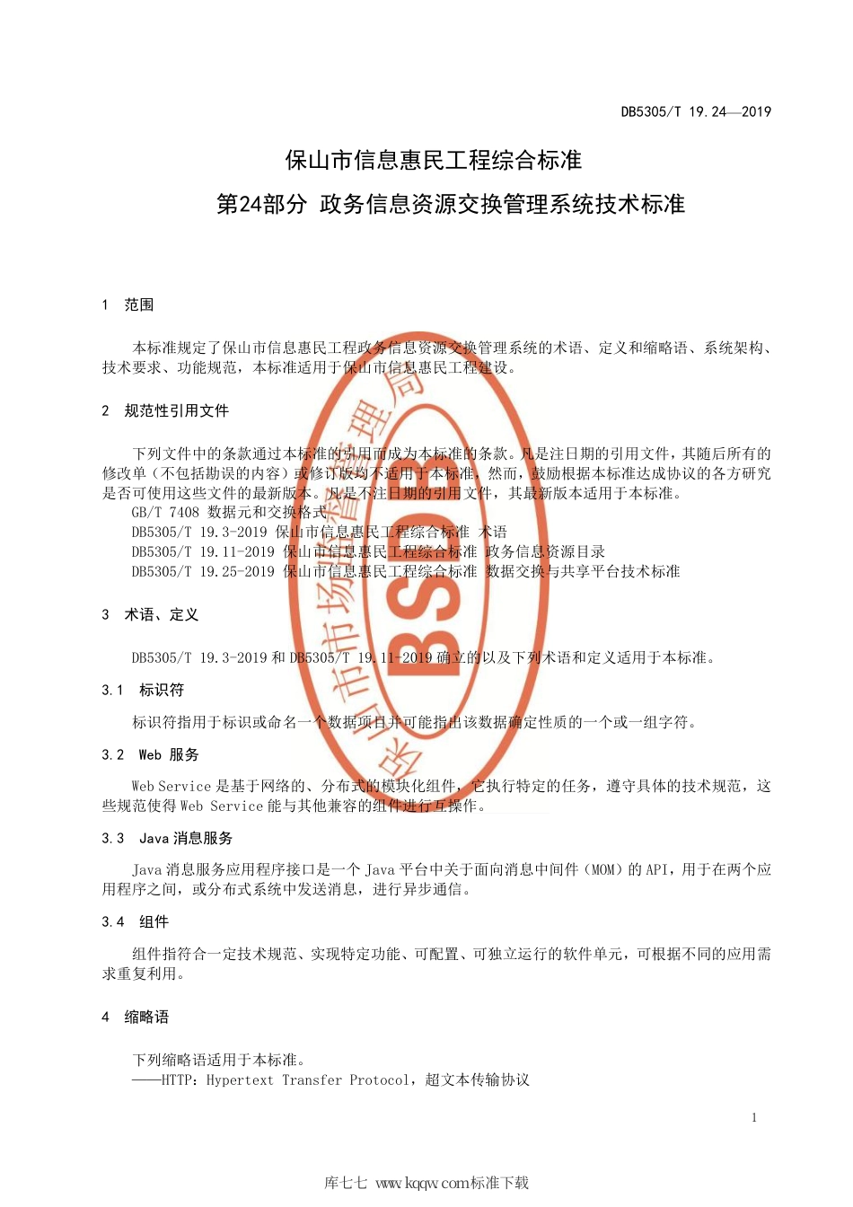 【地方标准】DB5305∕T 19.24-2019 保山市信息惠民工程综合标准 第24部分：政务信息资源交换管理系统技术标准.pdf_第3页