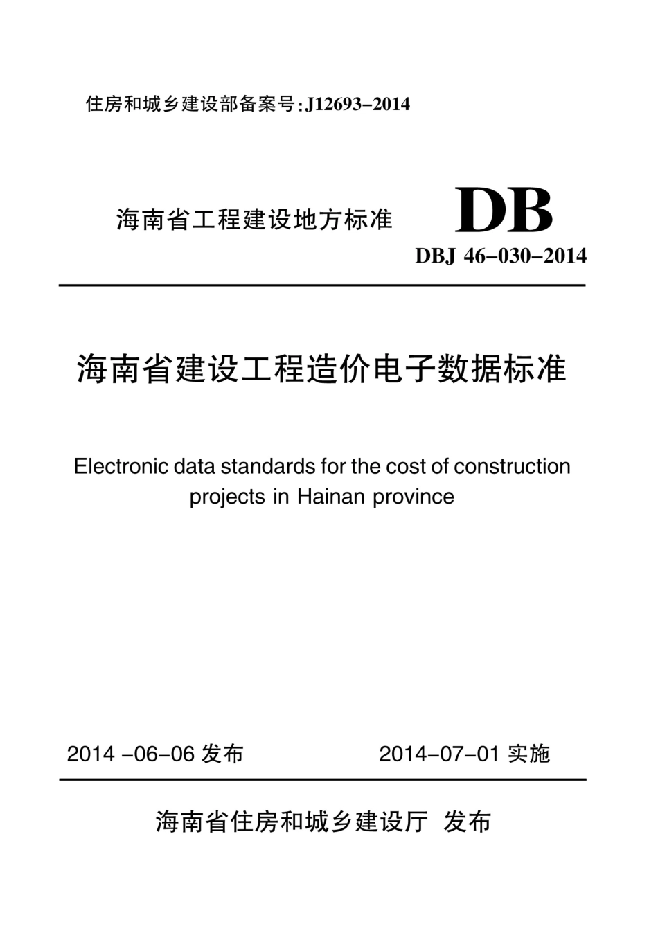 DBJ46-030-2014 海南省建设工程造价电子数据标准.pdf_第1页
