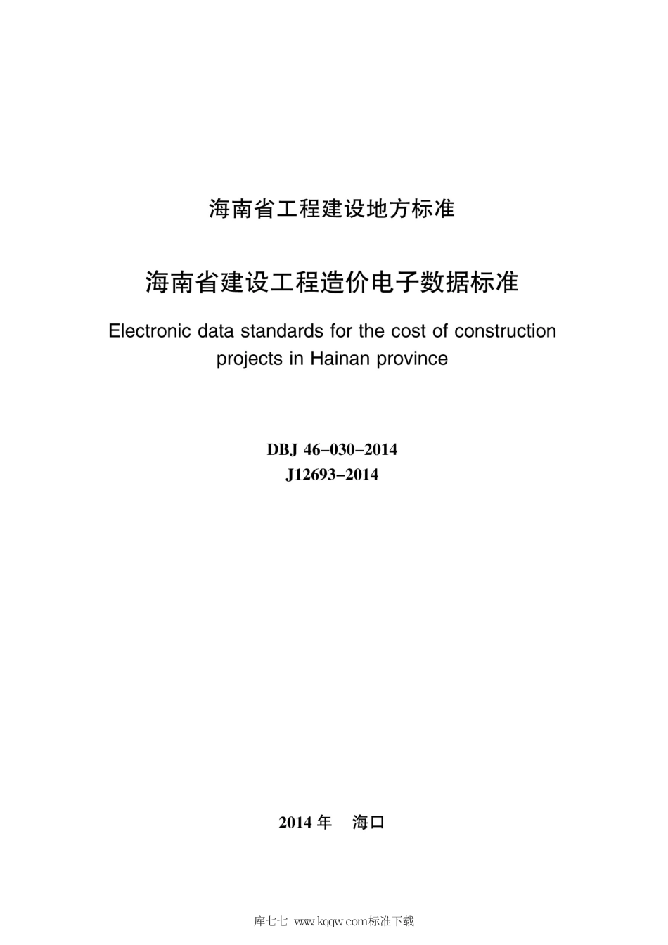 DBJ46-030-2014 海南省建设工程造价电子数据标准.pdf_第2页