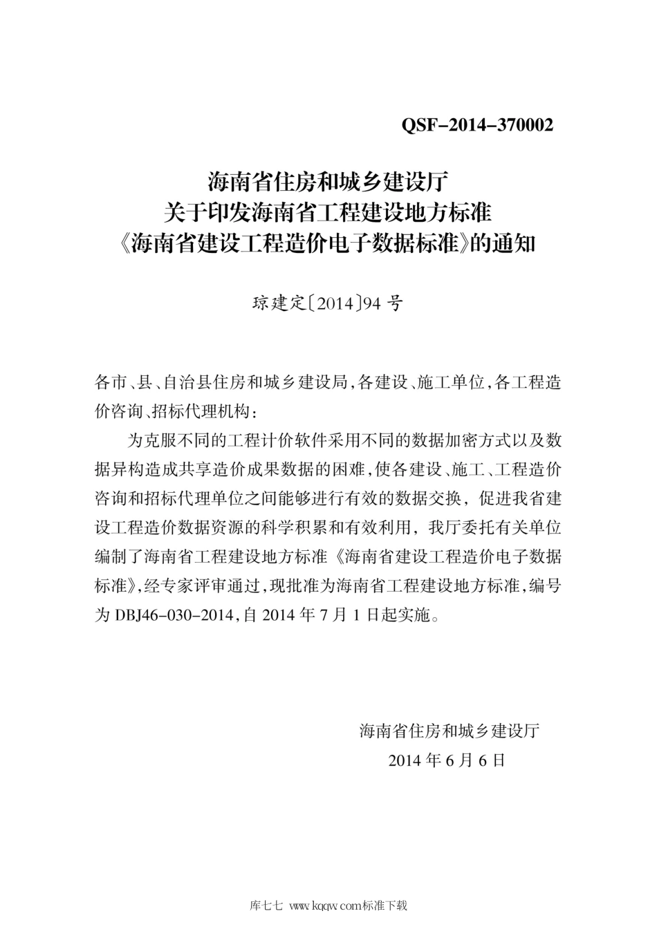 DBJ46-030-2014 海南省建设工程造价电子数据标准.pdf_第3页