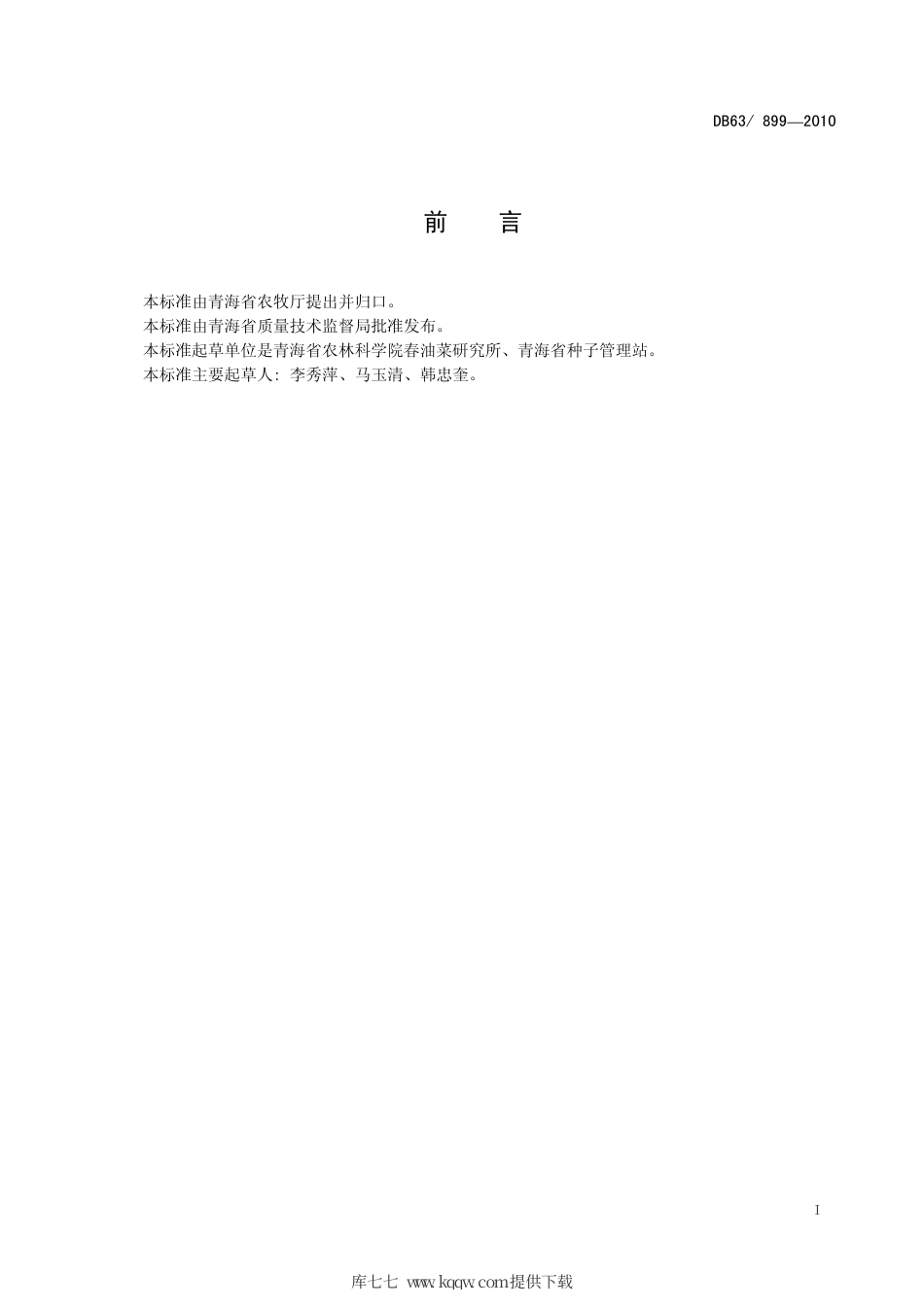 【地方标准】DB63∕899-2010 甘蓝型杂交油菜 青杂7号.pdf_第2页