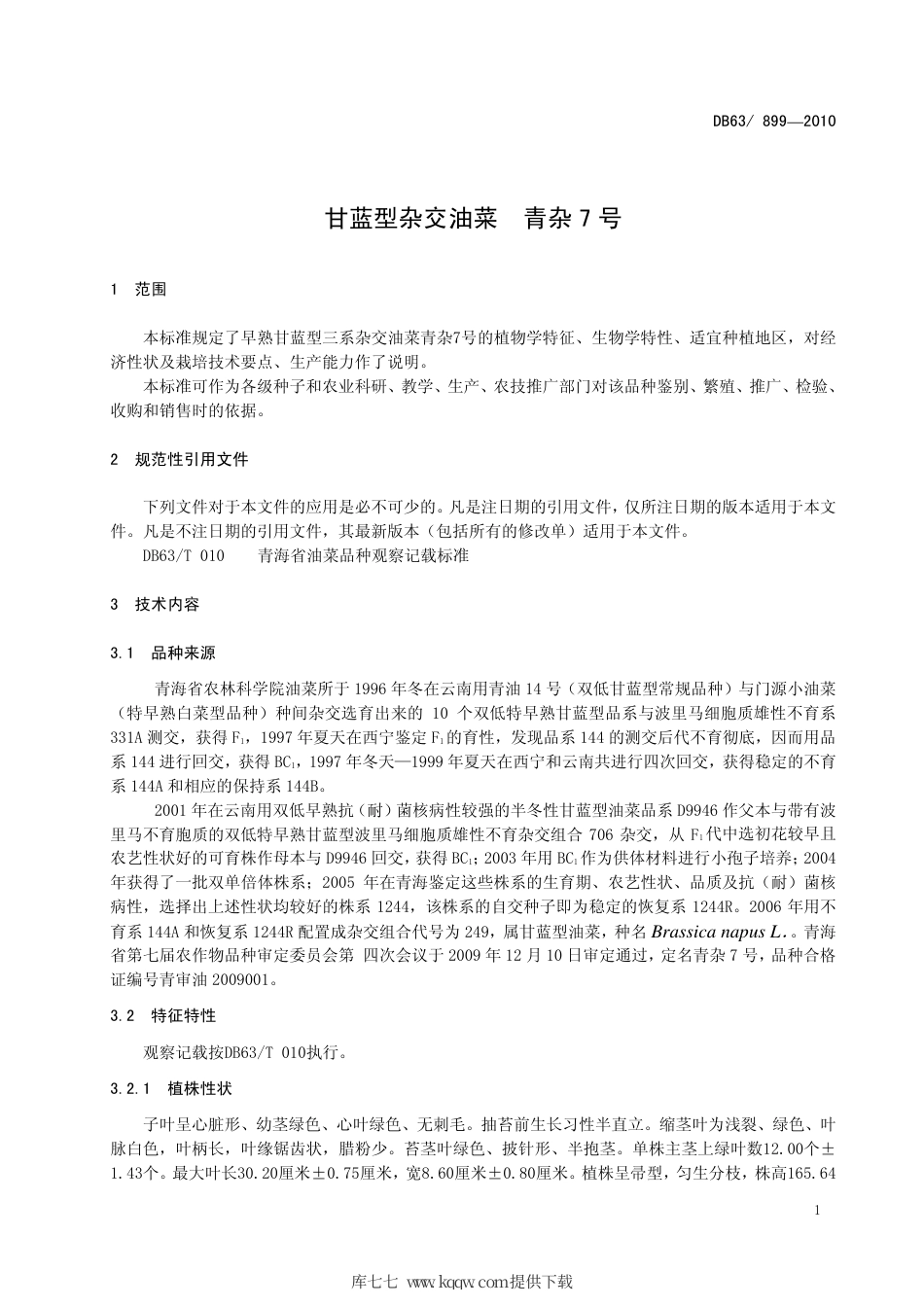 【地方标准】DB63∕899-2010 甘蓝型杂交油菜 青杂7号.pdf_第3页
