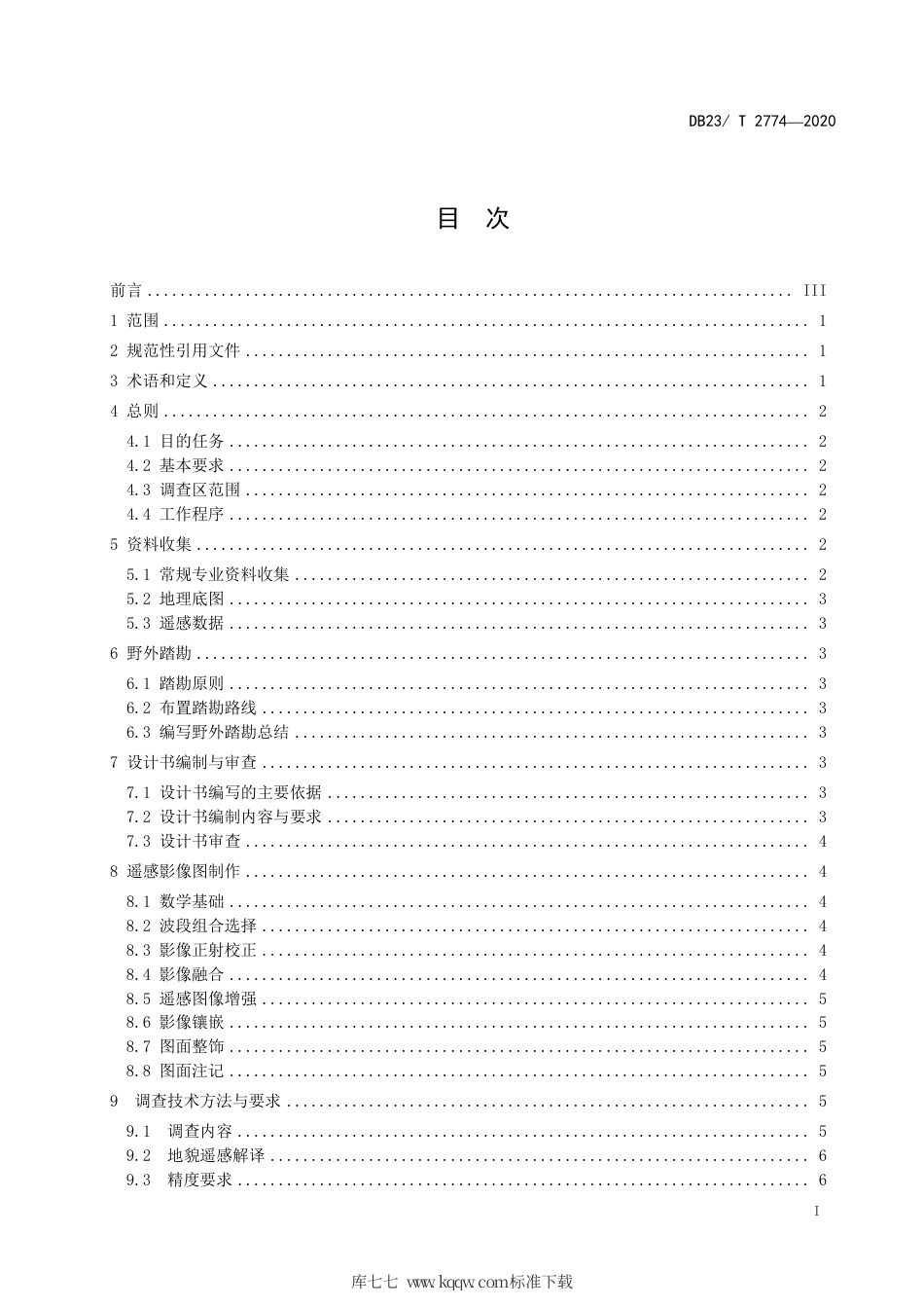 【地方标准】DB23∕T 2774-2020 地貌遥感调查技术要求(1：50000).pdf_第2页