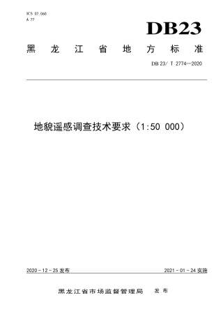 【地方标准】DB23∕T 2774-2020 地貌遥感调查技术要求(1：50000).pdf