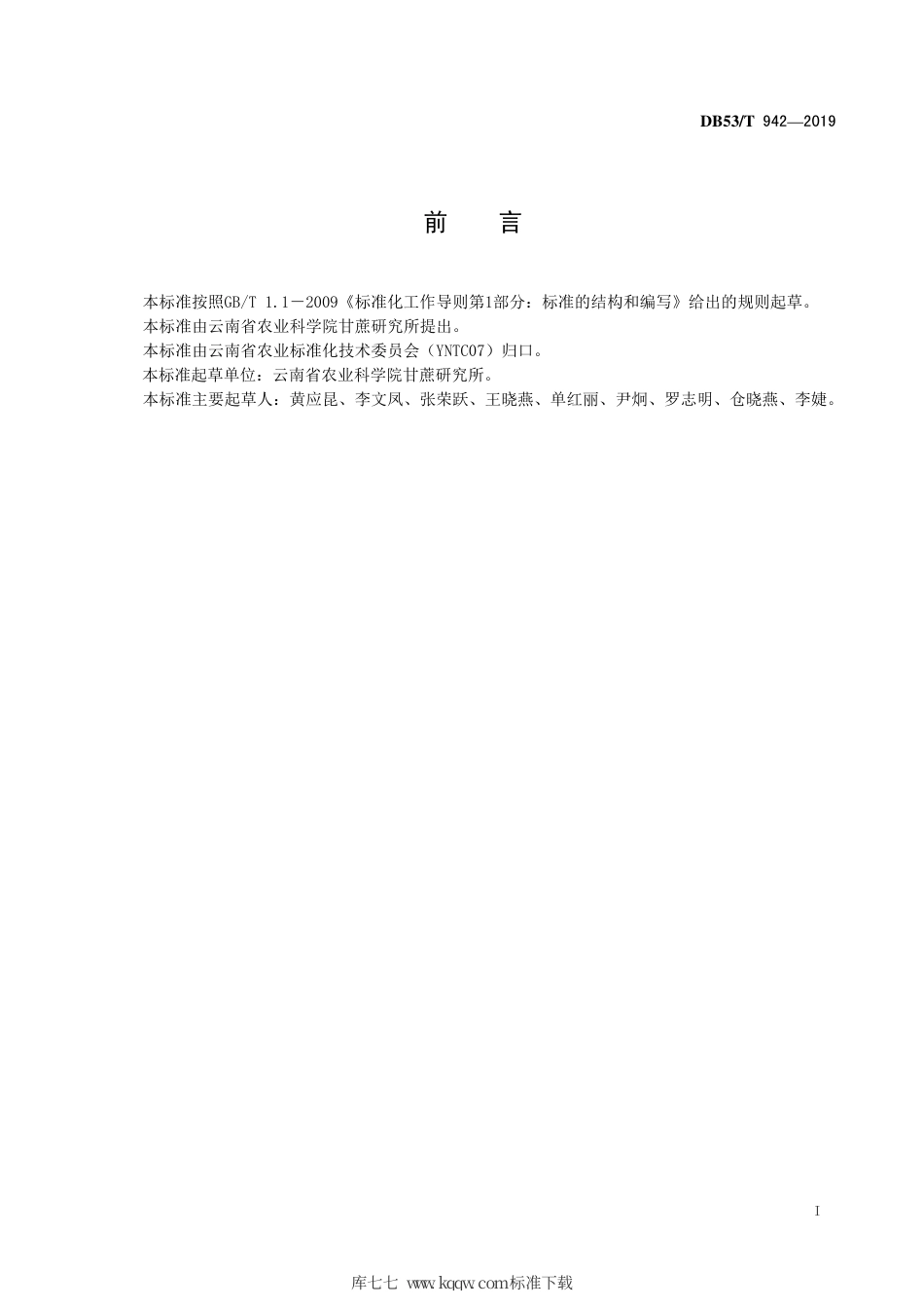DB53∕T 942-2019 甘蔗种传病害防控技术规程.pdf_第3页